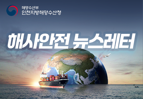 해사안전뉴스레터